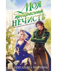 Моя прекрасная нечисть