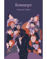 Концерт