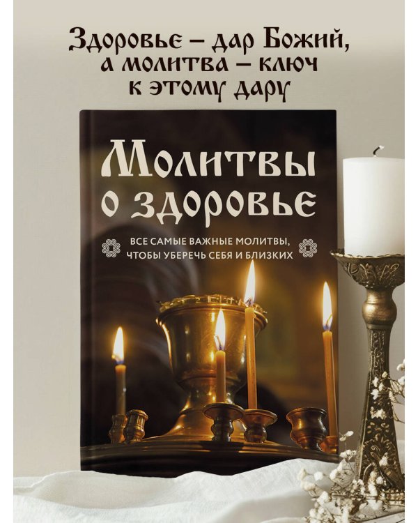 Молитвы о здоровье. Самые важные молитвы для защиты всей семьи (новое оформление)