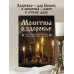 Молитвы о здоровье. Самые важные молитвы для защиты всей семьи (новое оформление)