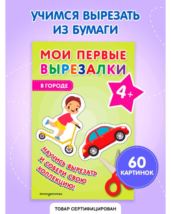 Мои первые вырезалки. В городе 4+