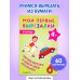 Мои первые вырезалки. В городе 4+