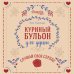 Куриный бульон для души Куриный бульон для души. Слушай свое сердце (подарочное издание)