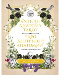 Antique Anatomy Tarot. Таро античной анатомии