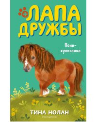 Пони-хулиганка (#6)