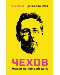 Чехов. Мысли на каждый день