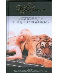 Исповедь "содержанки", или Так закалялась сталь