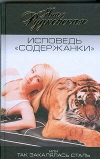 Обложка книги «Исповедь "содержанки", или Так закалялась сталь» — Рудковская Яна Александровна, ISBN 9785170597475