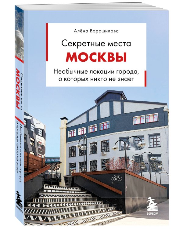 Секретные места Москвы. Необычные локации города, о которых никто не знает