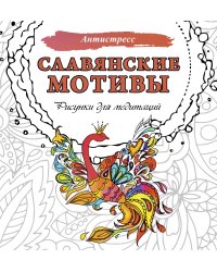 Славянские мотивы. Рисунки для медитаций