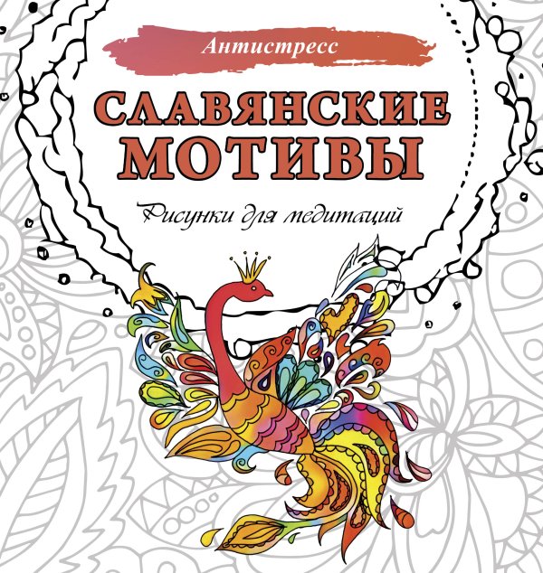 Антистресс Славянские мотивы. Рисунки для медитаций