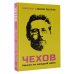 Чехов. Мысли на каждый день