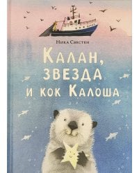 Калан, звезда и кок Калоша