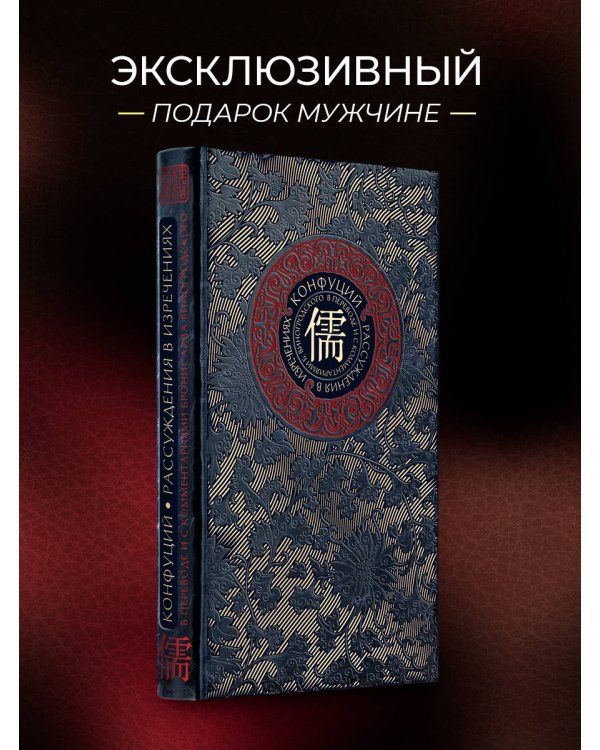 Рассуждения в изречениях Конфуция. В переводе и с комментариями Б. Виногродского. Книга в коллекционном кожаном переплете ручной работы с окрашенным и золоченым обрезом
