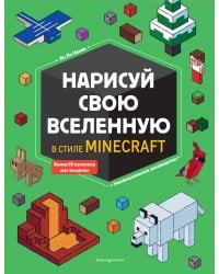 Нарисуй свою вселенную в стиле Майнкрафт