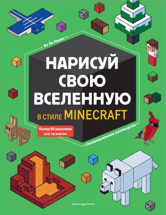 Minecraft. Книги для фанатов Нарисуй свою вселенную в стиле Майнкрафт
