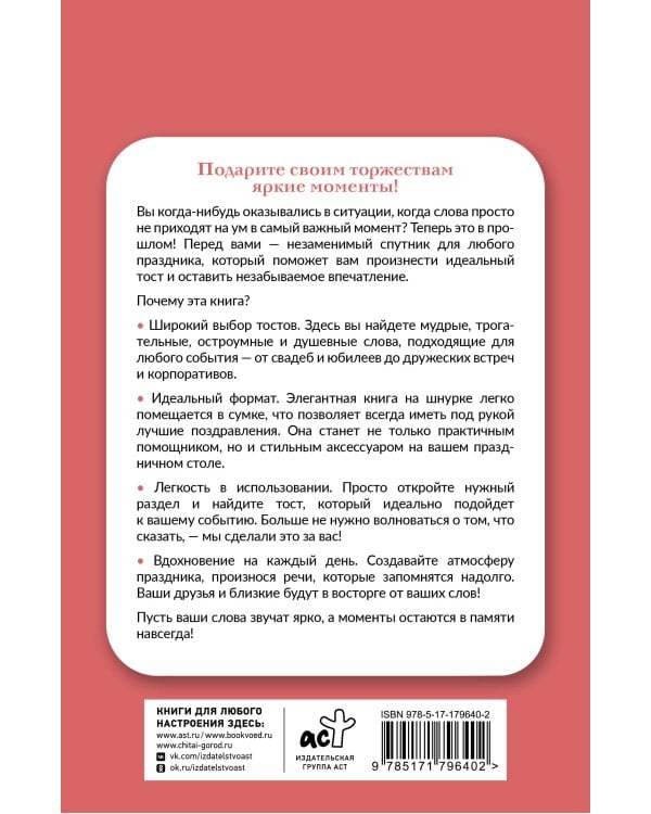 Лучшие тосты для любых застолий. Книга на шнурке