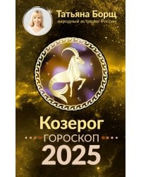 КОЗЕРОГ. Гороскоп на 2025 год