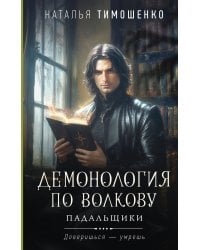Демонология по Волкову. Падальщики