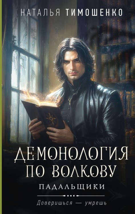 Мистические романы Натальи Тимошенко Демонология по Волкову. Падальщики