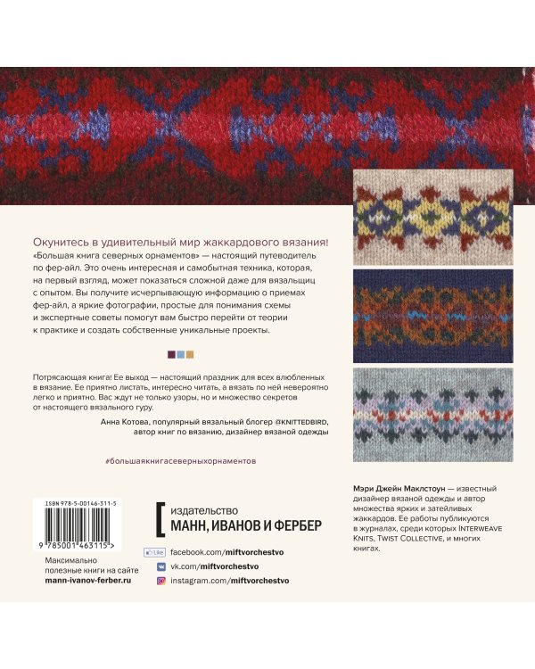 Большая книга северных орнаментов. 200 узоров в технике фер-айл