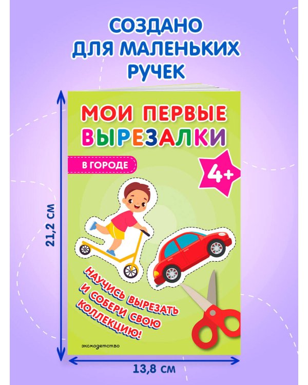 Мои первые вырезалки. В городе 4+