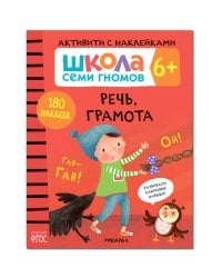 Школа Cеми Гномов. Активити с наклейками.    Речь, грамота 6+