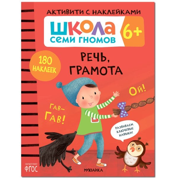 Обложка книги «Школа Cеми Гномов. Активити с наклейками.    Речь, грамота 6+», ISBN 9785431519376