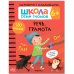 Обложка книги «Школа Cеми Гномов. Активити с наклейками.    Речь, грамота 6+», ISBN 9785431519376