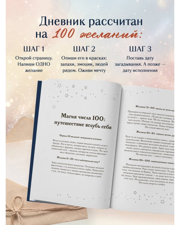 Дневник мечты. 100 моих настоящих желаний