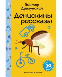 Денискины рассказы