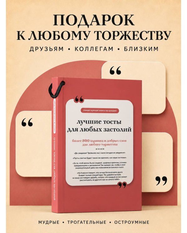 Дополнительное изображение книги «Лучшие тосты для любых застолий. Книга на шнурке»