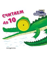 Загляни в окошко! Считаем до 10