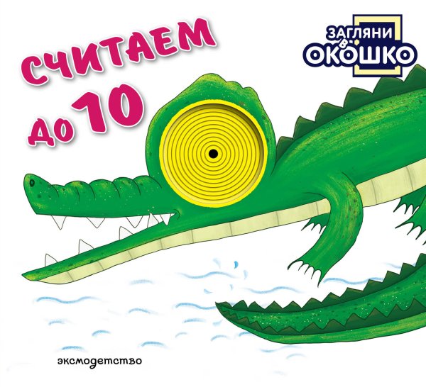 Обложка книги «Загляни в окошко! Считаем до 10», ISBN 9785042338595