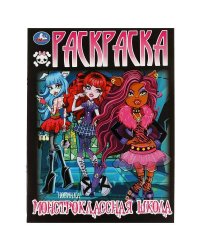 Монстроклассная школа. Раскраска. 214х290  мм. Скрепка. 16 стр. Умка в кор.50шт