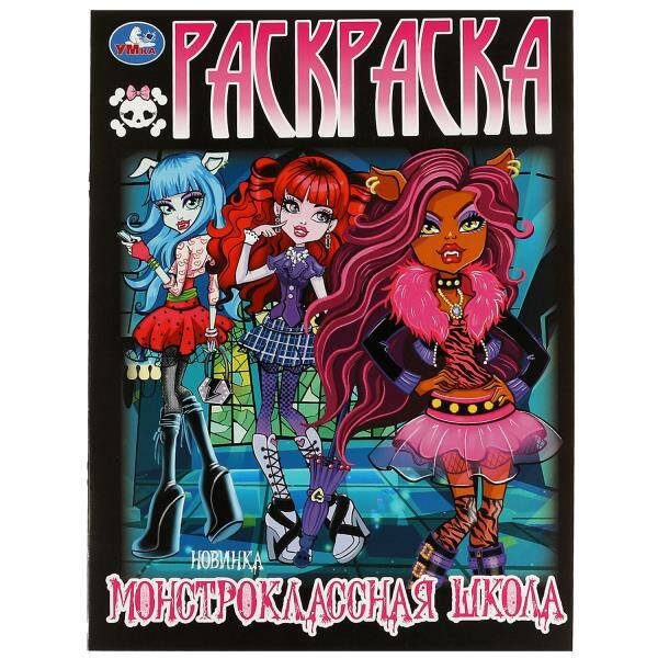 Монстроклассная школа. Раскраска. 214х290  мм. Скрепка. 16 стр. Умка в кор.50шт