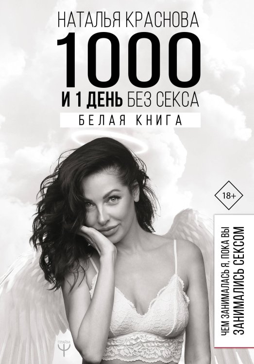 МастерБлога 1000 и 1 день без секса. Белая книга. Чем занималась я, пока вы занимались сексом