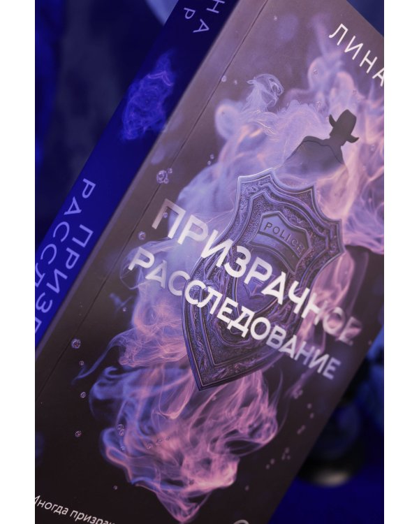 Призрачное расследование