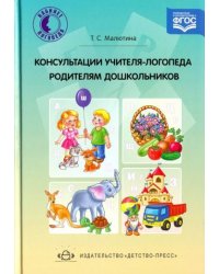 Консультации учителя-логопеда родителям дошкольников