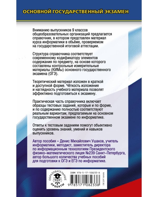 ОГЭ. Информатика. Новый полный справочник для подготовки к ОГЭ
