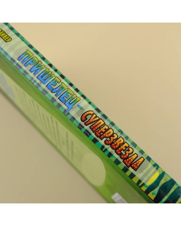 Пришелец-суперзвезда