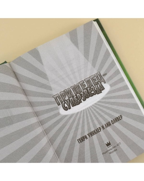 Пришелец-суперзвезда