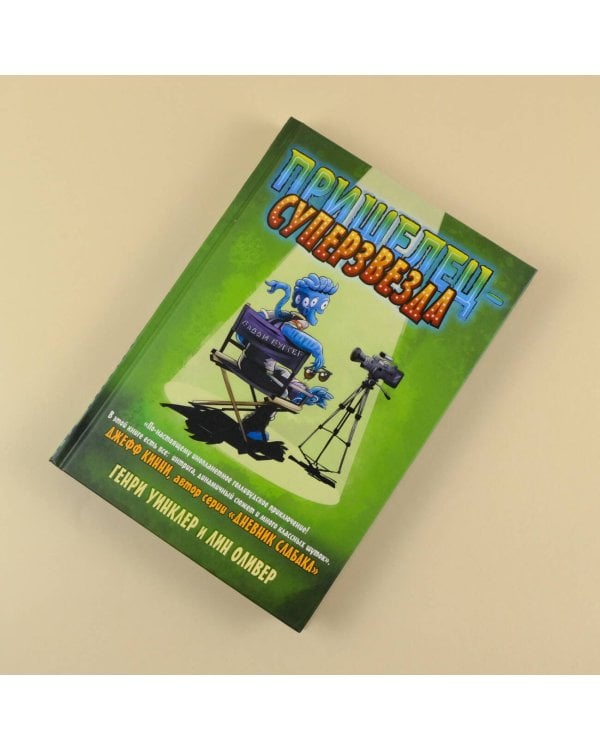 Пришелец-суперзвезда