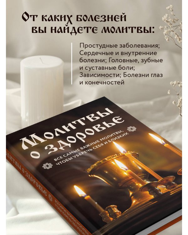 Молитвы о здоровье. Самые важные молитвы для защиты всей семьи (новое оформление)