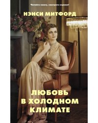 Любовь в холодном климате