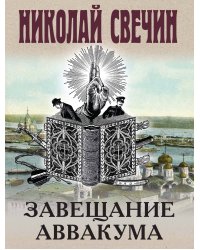 Завещание Аввакума