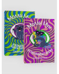 Комплект Молли Мун ( Часть 1) + Молли Мун ( Часть 2)