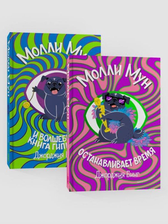 Комплект Молли Мун ( Часть 1) + Молли Мун ( Часть 2)