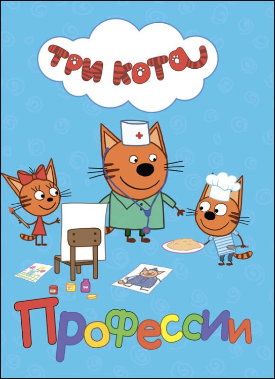 СЕРИЯ: ТРИ КОТА. ЦК 160х220 (Проф-Пресс) ТРИ КОТА. ЦК. ПРОФЕССИИ