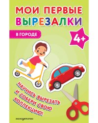 Мои первые вырезалки. В городе 4+